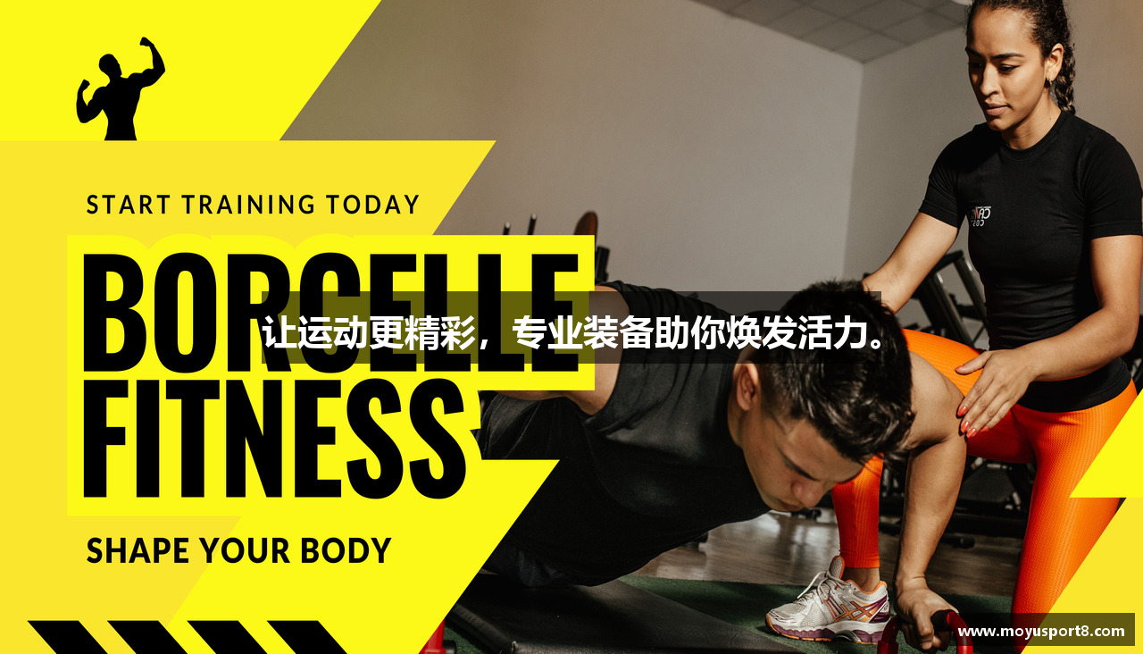 让运动更精彩，专业装备助你焕发活力。