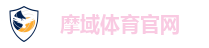 摩域体育官网